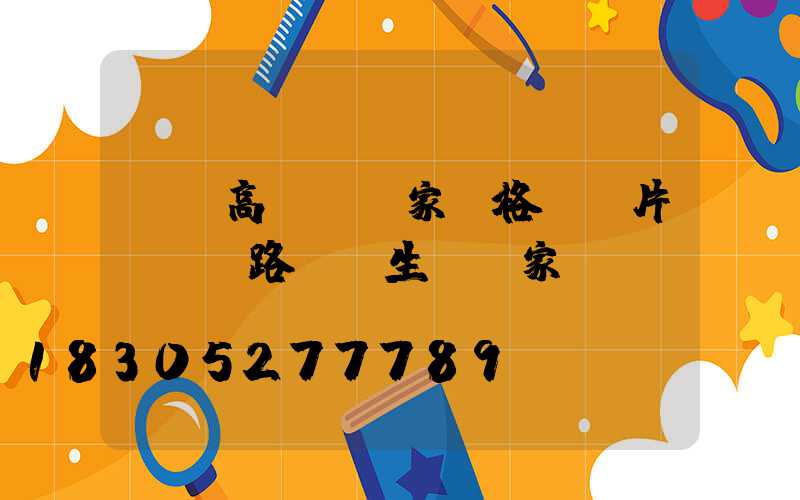 煙臺高桿燈廠家價格及圖片(煙臺路燈桿生產廠家)