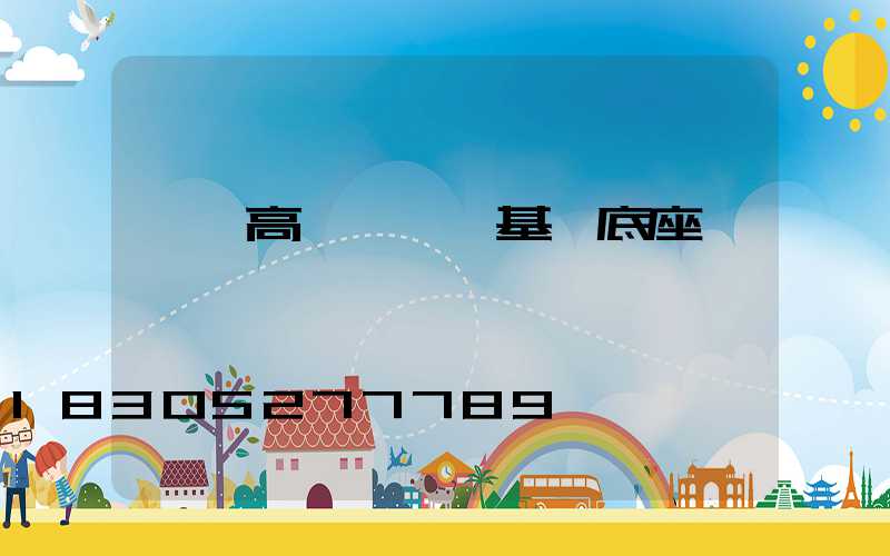 煙臺高桿燈燈桿基礎底座