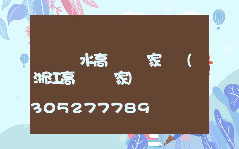 煙臺麗水高桿燈廠家電話(浙江高桿燈廠家)