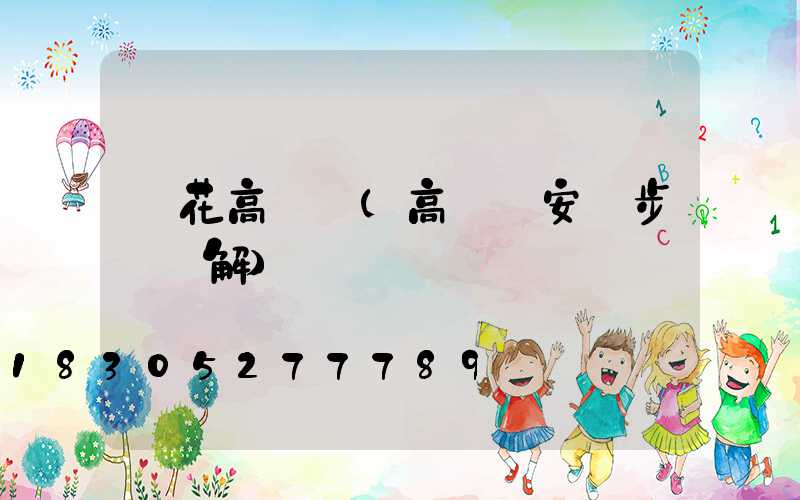 煙花高桿燈(高桿燈安裝步驟圖解)