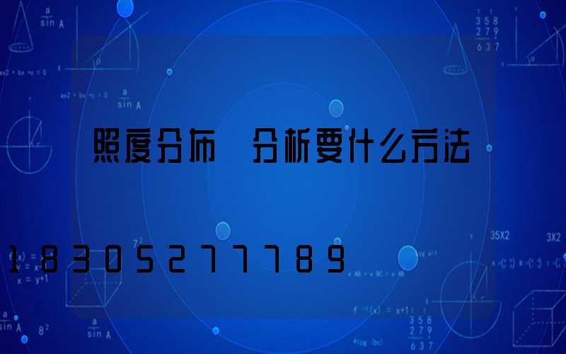 照度分布圖分析要什么方法