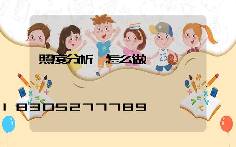 照度分析圖怎么做