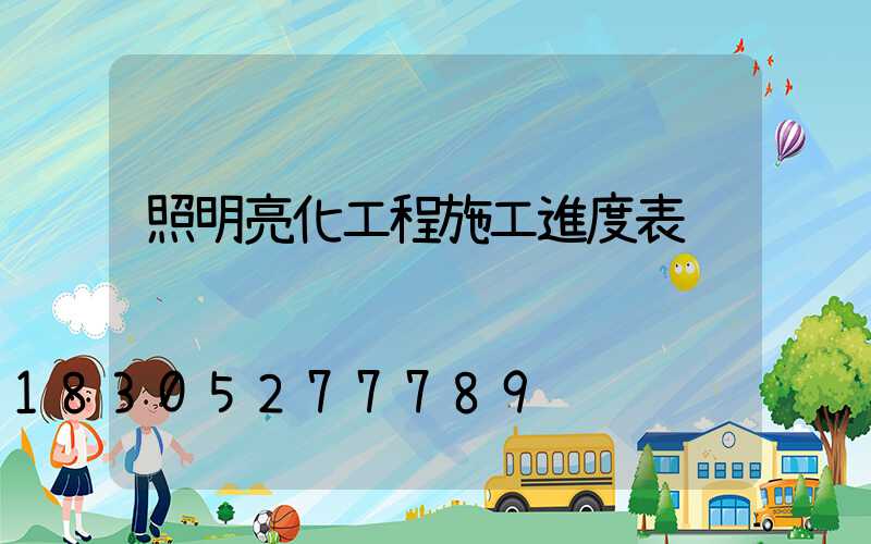 照明亮化工程施工進度表