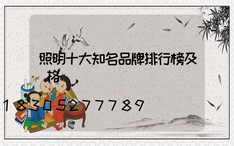 照明十大知名品牌排行榜及價格