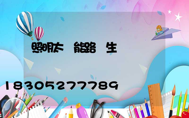 照明太陽能路燈生產廠