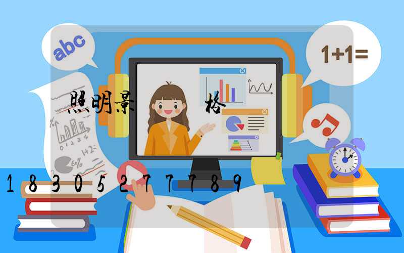 照明景觀燈價格