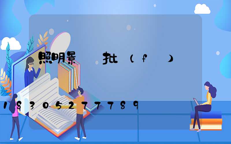 照明景觀燈批發(fā)