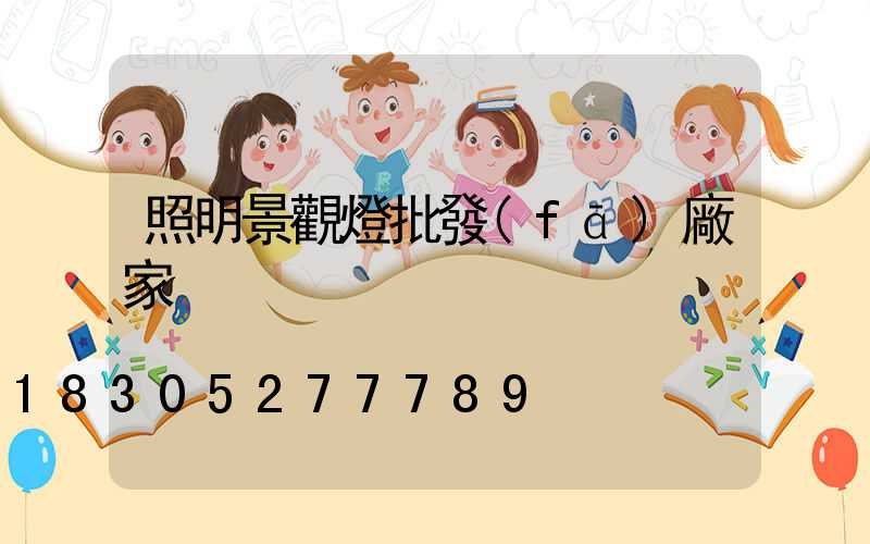 照明景觀燈批發(fā)廠家