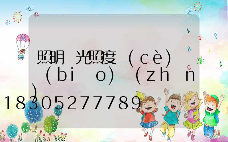 照明燈光照度測(cè)試標(biāo)準(zhǔn)