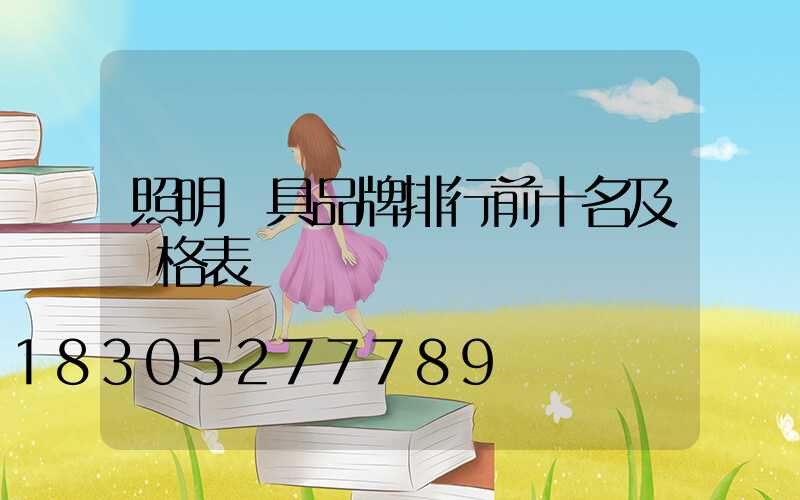 照明燈具品牌排行前十名及價格表