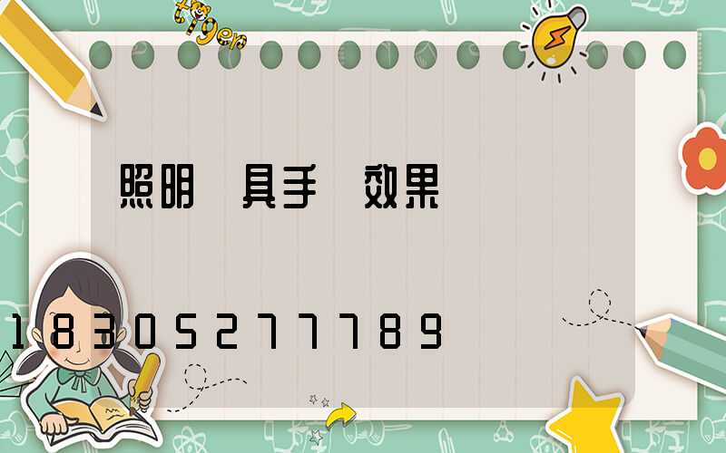 照明燈具手繪效果圖