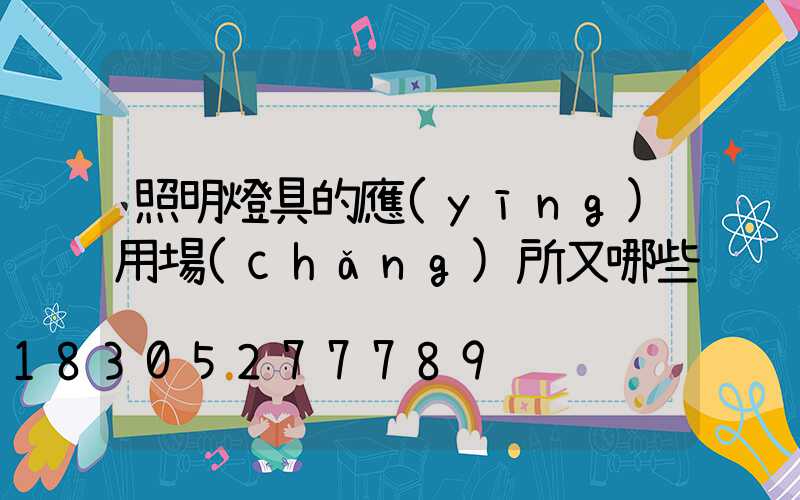 照明燈具的應(yīng)用場(chǎng)所又哪些