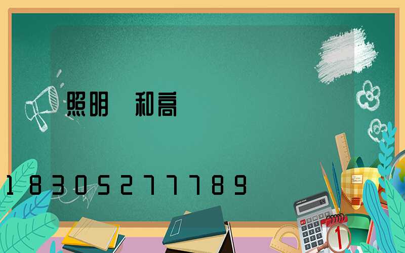 照明燈和高桿燈