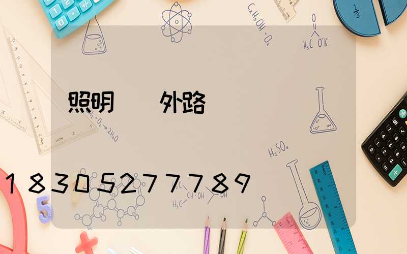 照明燈戶外路燈