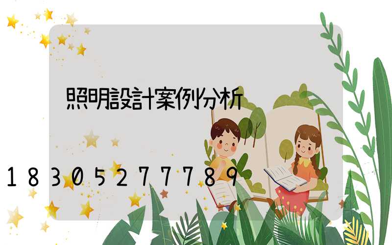 照明設計案例分析
