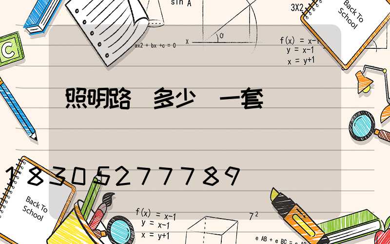 照明路燈多少錢一套