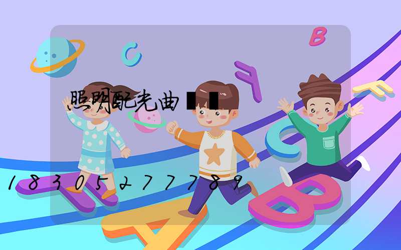 照明配光曲線圖