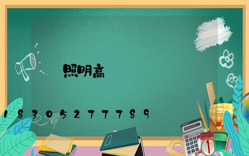照明高桿燈