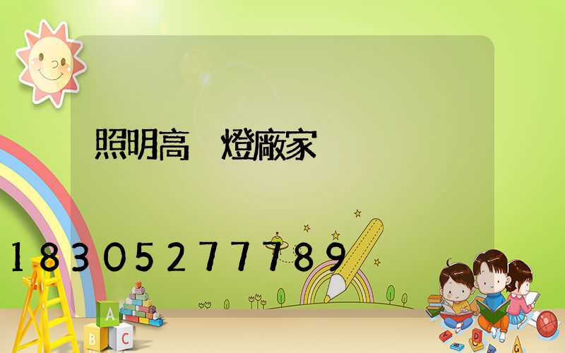 照明高桿燈廠家