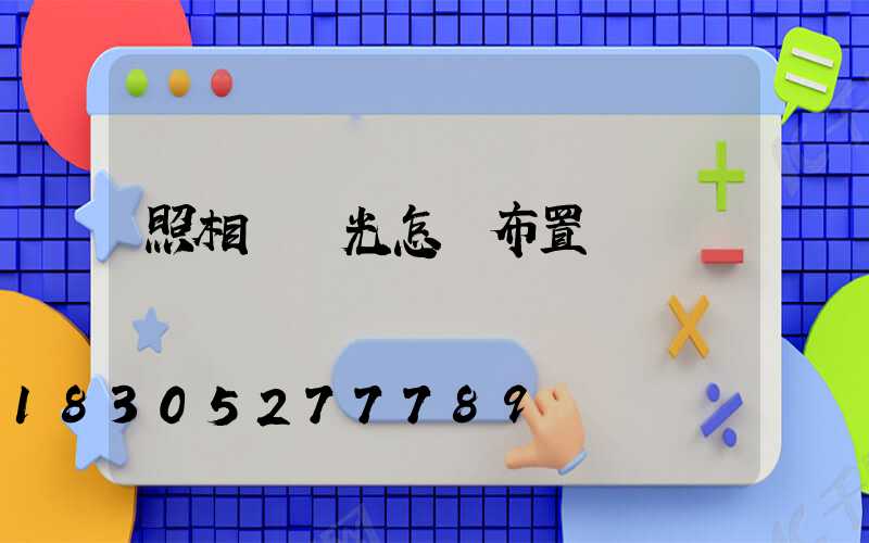 照相館燈光怎樣布置