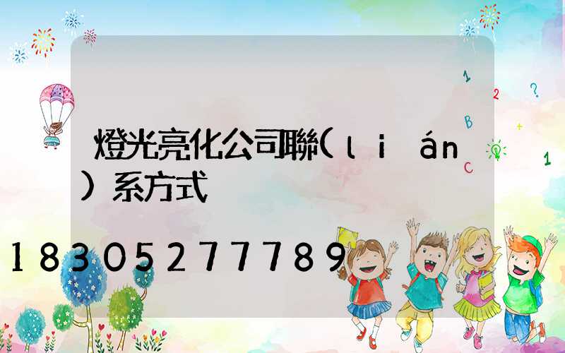 燈光亮化公司聯(lián)系方式
