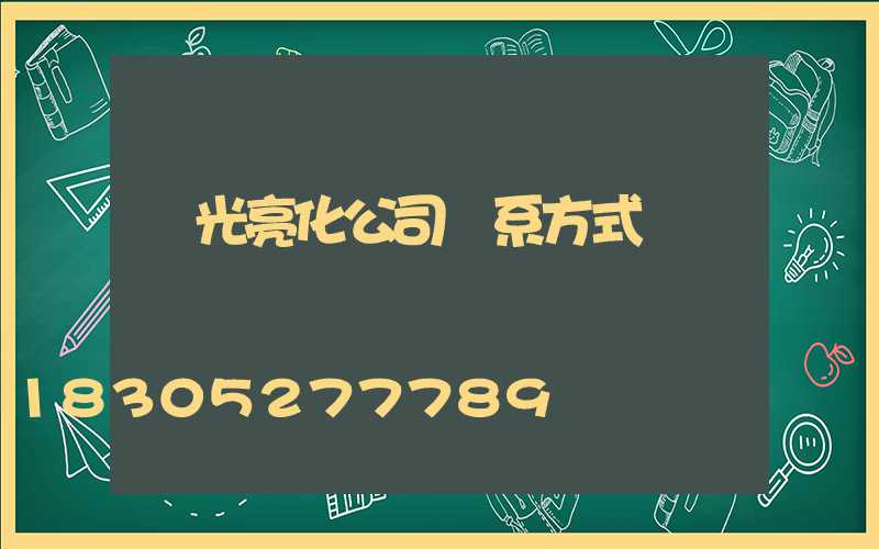 燈光亮化公司聯系方式