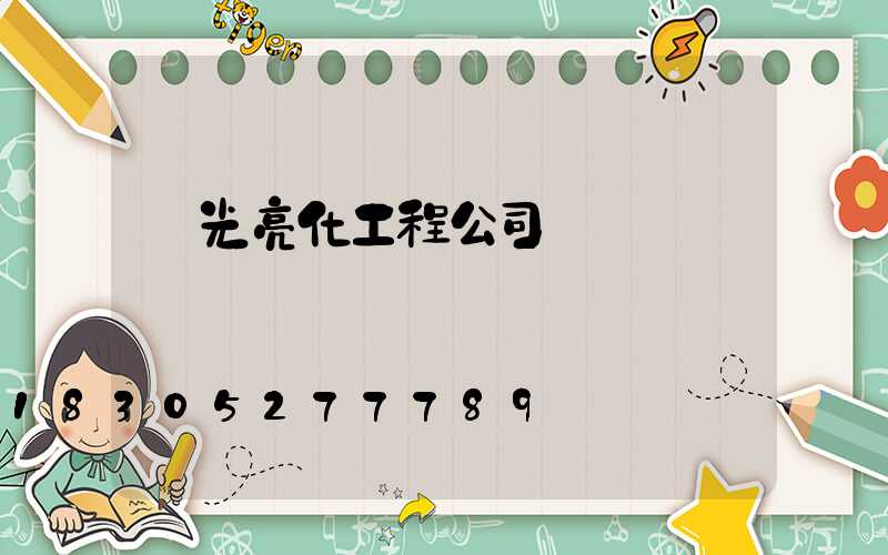 燈光亮化工程公司