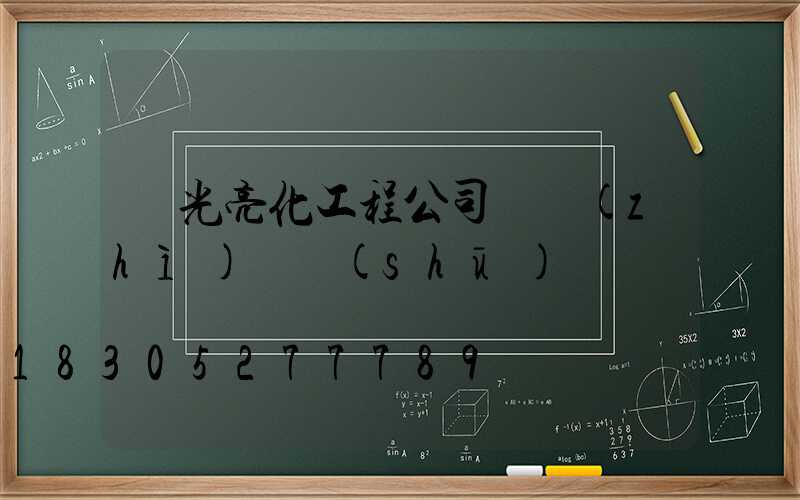 燈光亮化工程公司資質(zhì)證書(shū)