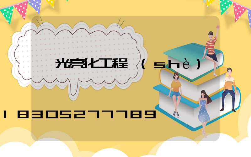 燈光亮化工程設(shè)計報價