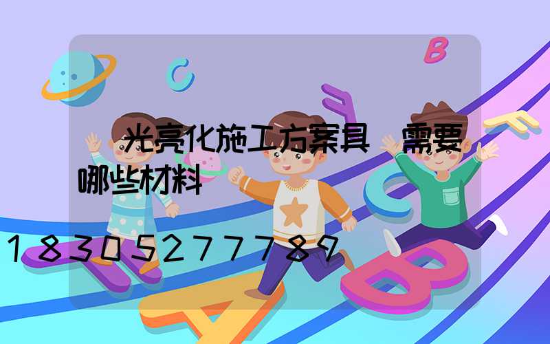 燈光亮化施工方案具體需要哪些材料