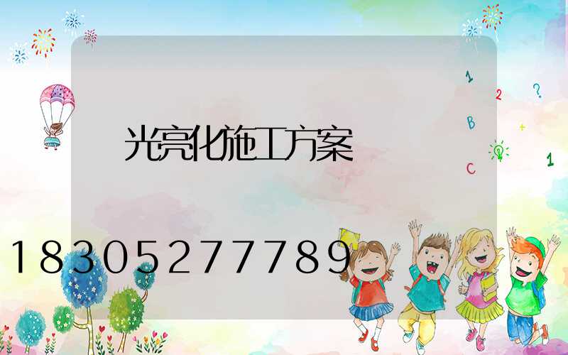 燈光亮化施工方案書