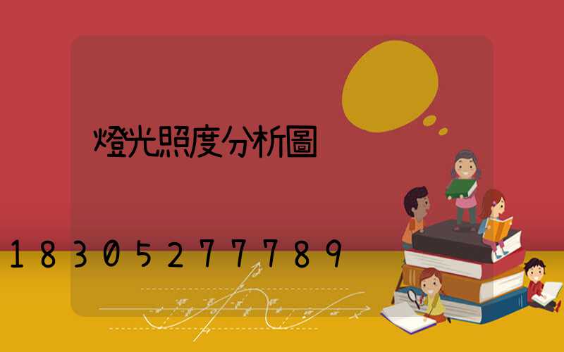 燈光照度分析圖