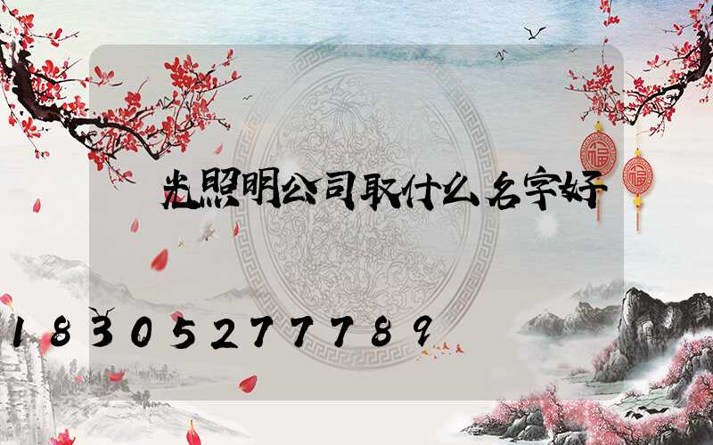 燈光照明公司取什么名字好