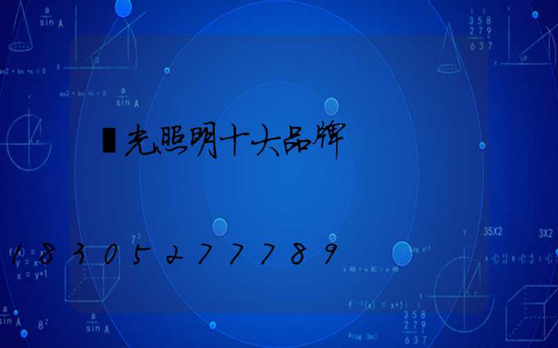 燈光照明十大品牌