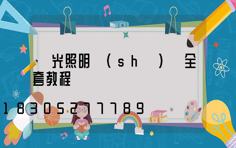 燈光照明設(shè)計全套教程