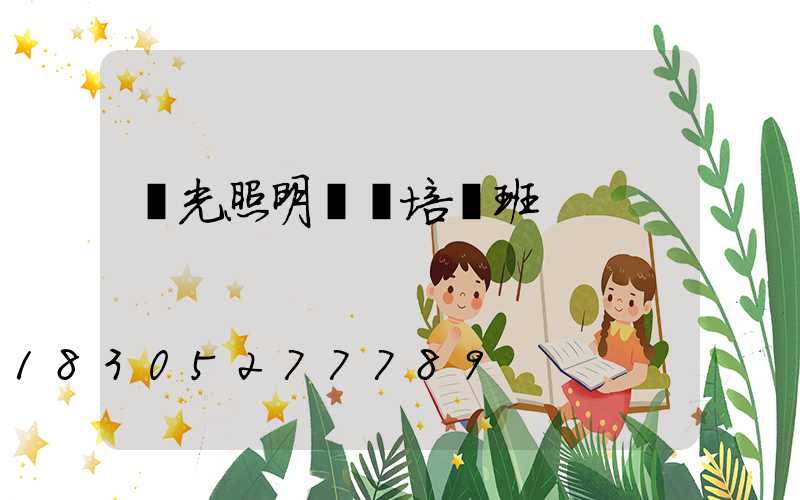 燈光照明設計培訓班