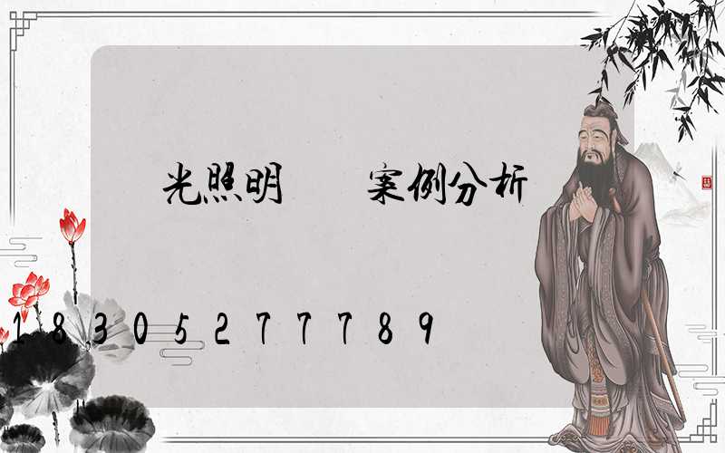 燈光照明設計案例分析