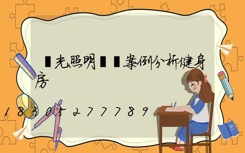 燈光照明設計案例分析健身房