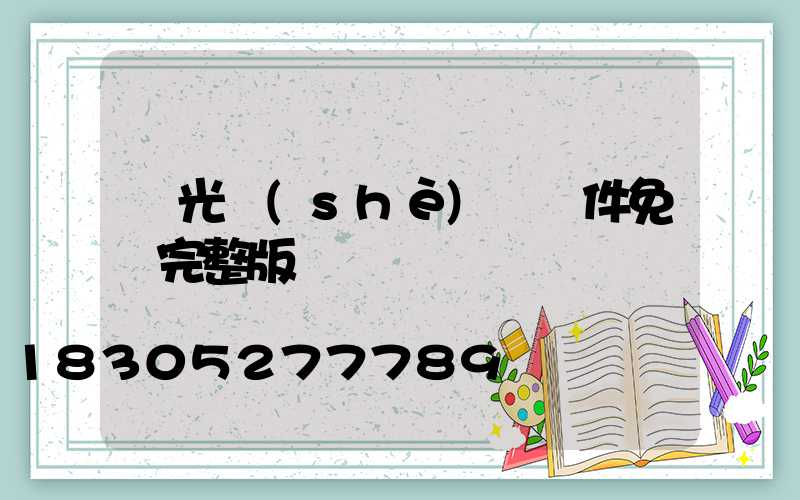 燈光設(shè)計軟件免費完整版