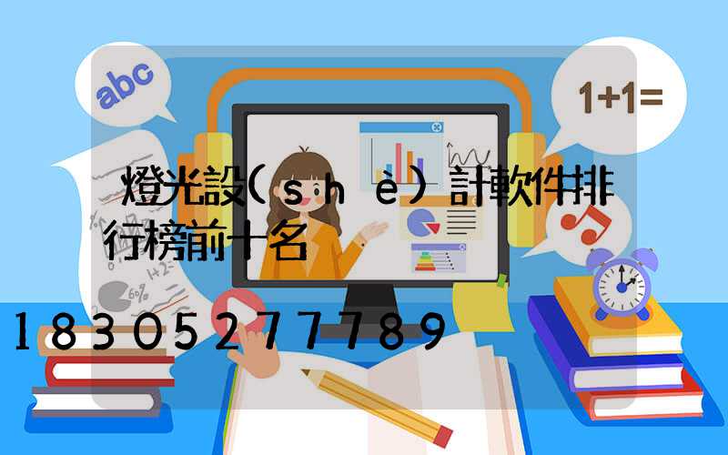 燈光設(shè)計軟件排行榜前十名