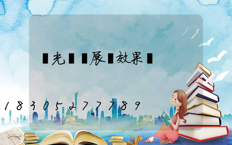 燈光設計展廳效果圖