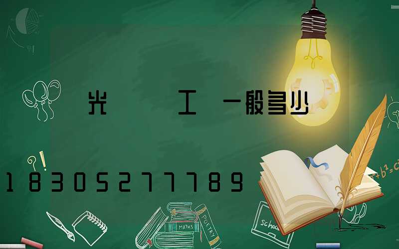 燈光設計師工資一般多少