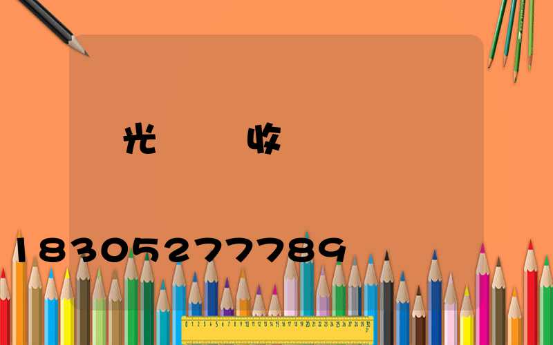 燈光設計師收費標準