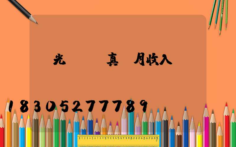 燈光設計師真實月收入
