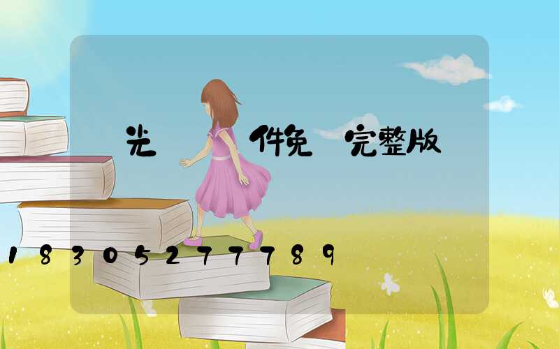 燈光設計軟件免費完整版