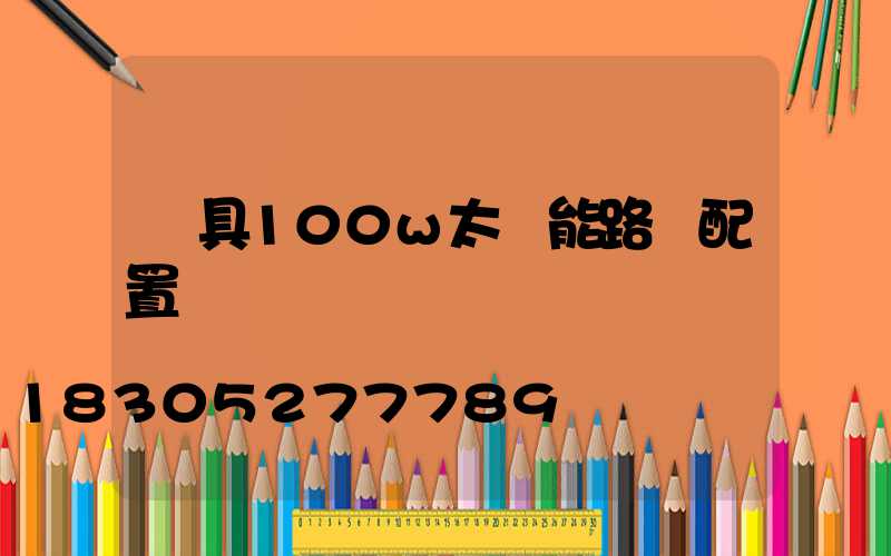 燈具100w太陽能路燈配置