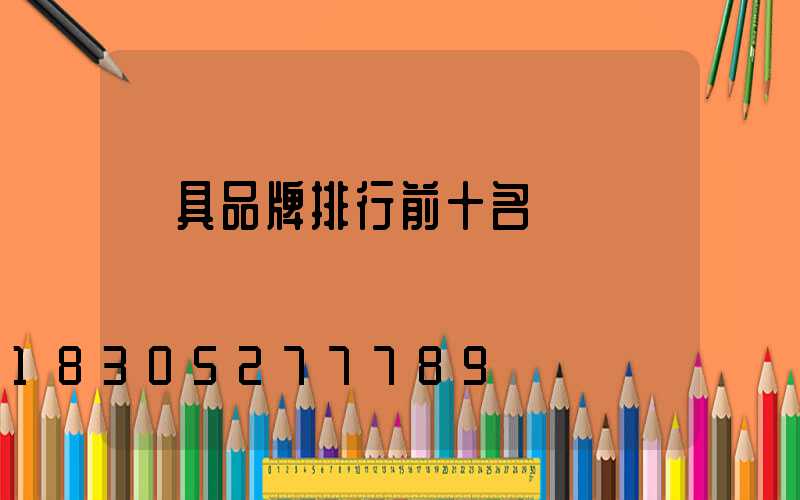 燈具品牌排行前十名