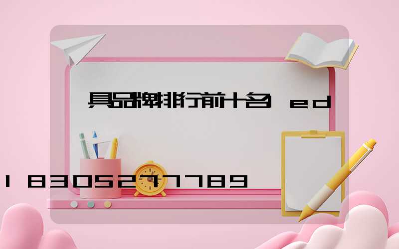 燈具品牌排行前十名led