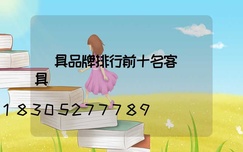 燈具品牌排行前十名客廳燈具