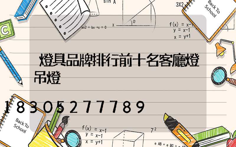 燈具品牌排行前十名客廳燈吊燈